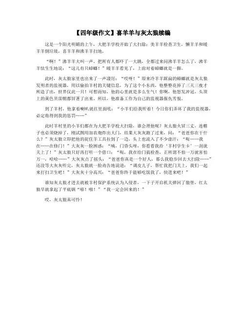【四年级作文】喜羊羊与灰太狼续编
