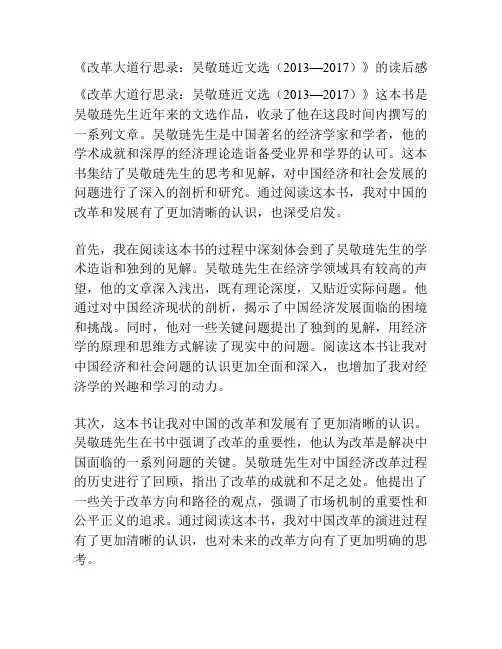 《改革大道行思录：吴敬琏近文选(2013—2017)》的读后感
