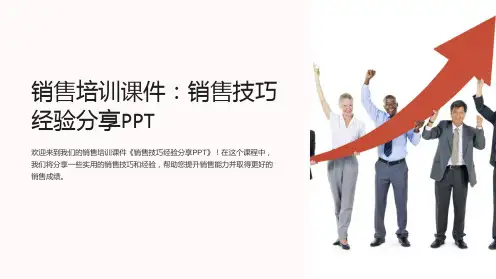 《销售培训课件：销售技巧经验分享PPT》