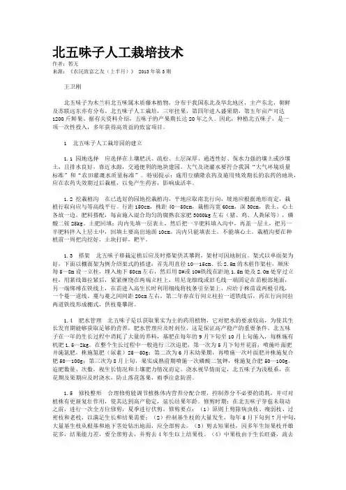 北五味子人工栽培技术