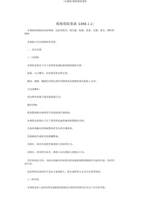 (完整版)船舶保险条款