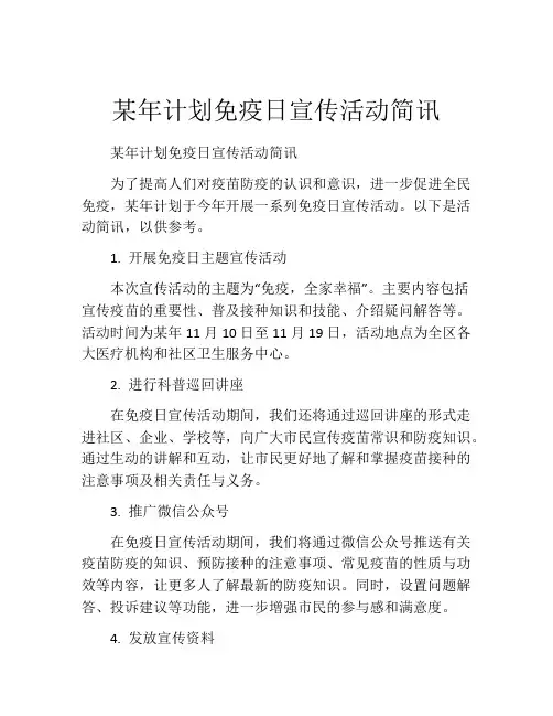某年计划免疫日宣传活动简讯