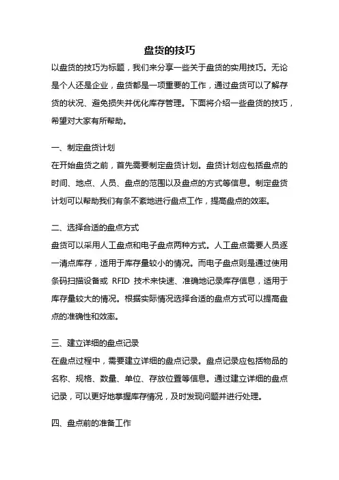 盘货的技巧
