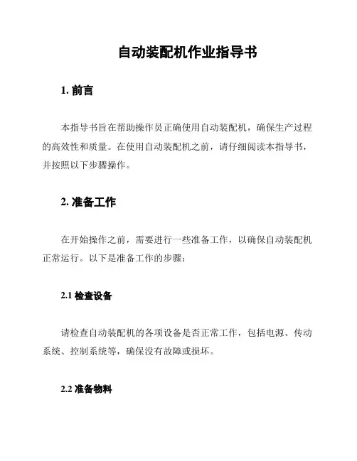 自动装配机作业指导书