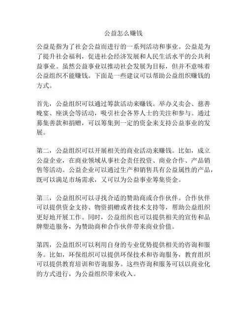 公益怎么赚钱