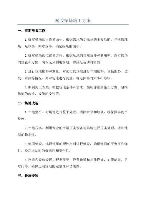 塑胶操场施工方案