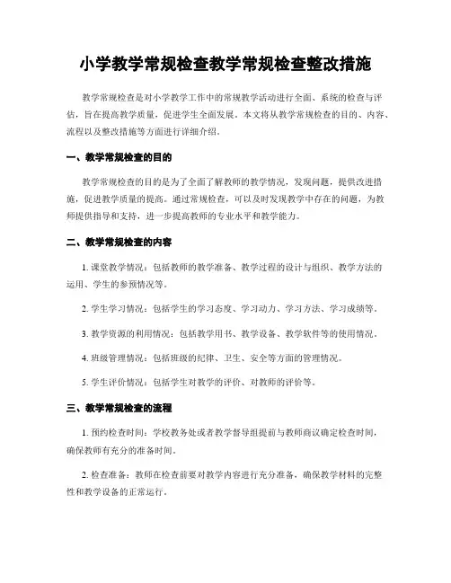 小学教学常规检查教学常规检查整改措施