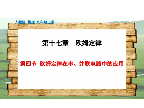 (最新)名师整理人教版物理9年级全一册第17章第4节《串联分压、并联分流及综合应用》优秀实用课件