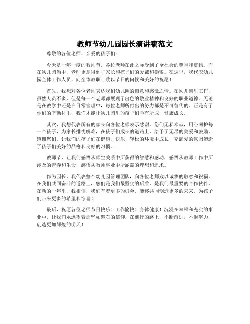 教师节幼儿园园长演讲稿范文