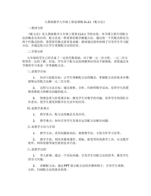 人教版数学九年级上册说课稿21.2.1《配方法》