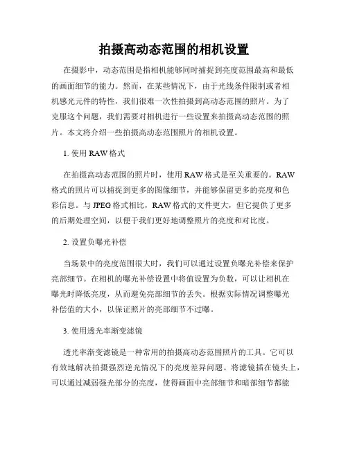 拍摄高动态范围的相机设置