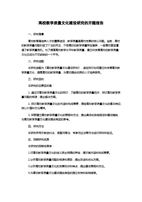 高校教学质量文化建设研究的开题报告