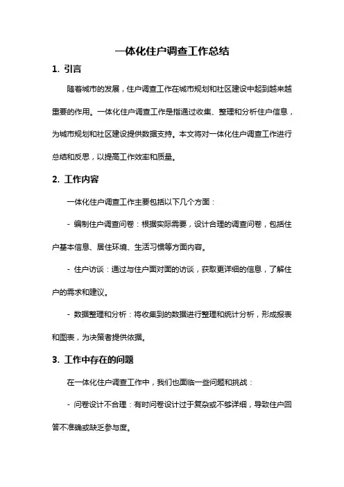 一体化住户调查工作总结