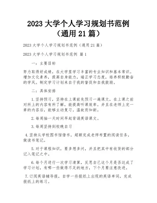 2023大学个人学习规划书范例(通用21篇)