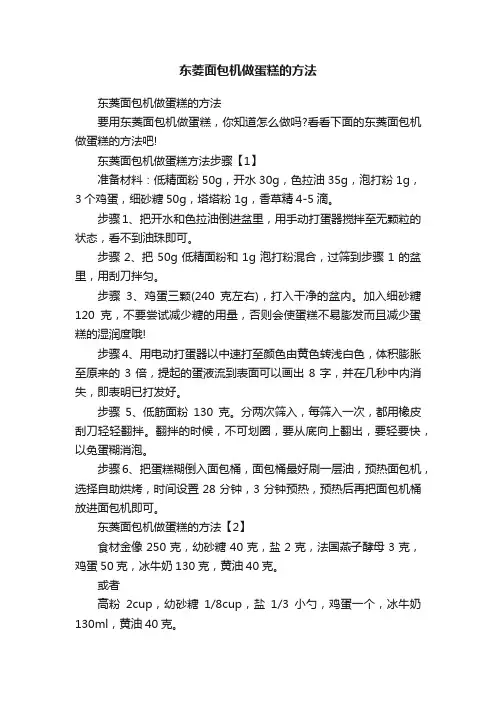 东菱面包机做蛋糕的方法