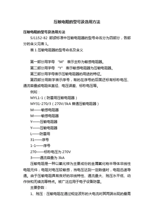 压敏电阻的型号及选用方法
