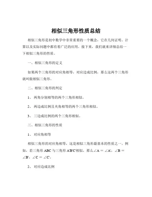 相似三角形性质总结