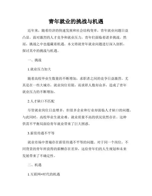 青年就业的挑战与机遇