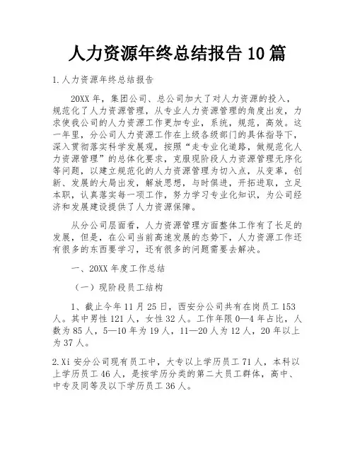 人力资源年终总结报告10篇