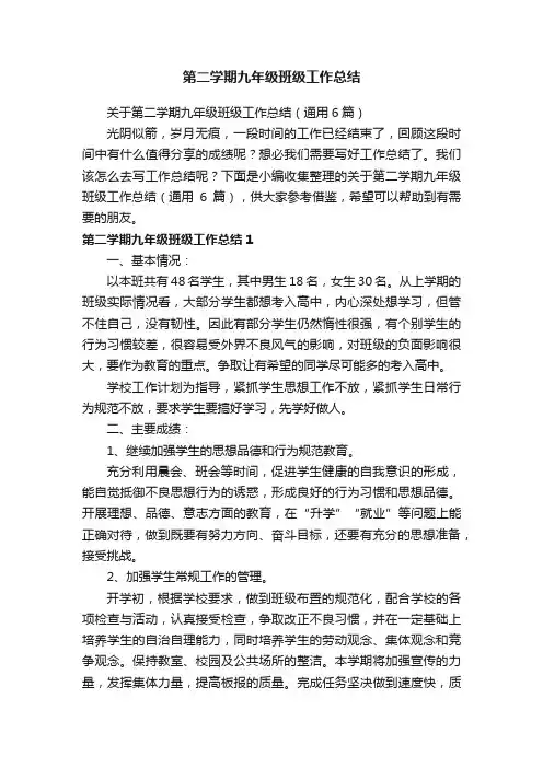 关于第二学期九年级班级工作总结（通用6篇）
