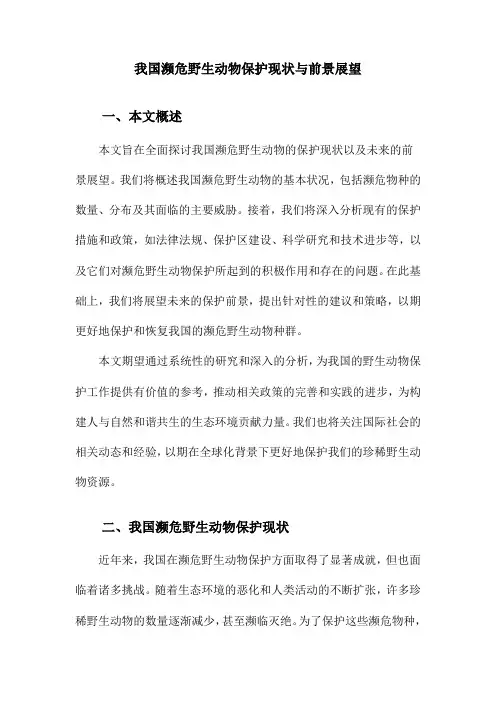 我国濒危野生动物保护现状与前景展望
