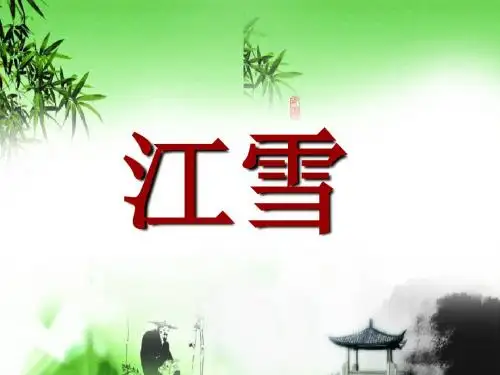 《江雪》PPT课件(上课用)7