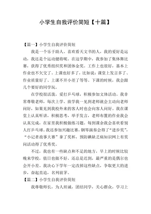 小学生自我评价简短【十篇】