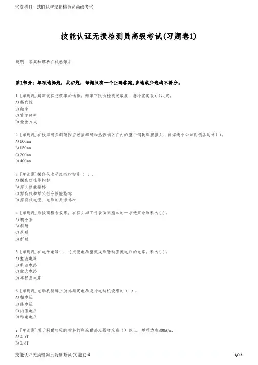技能认证无损检测员高级考试(习题卷1)