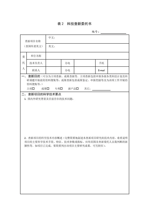 表2科技查新委托书