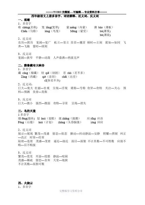 人教版四年级语文上册多音字、近义词、反义词(全部)