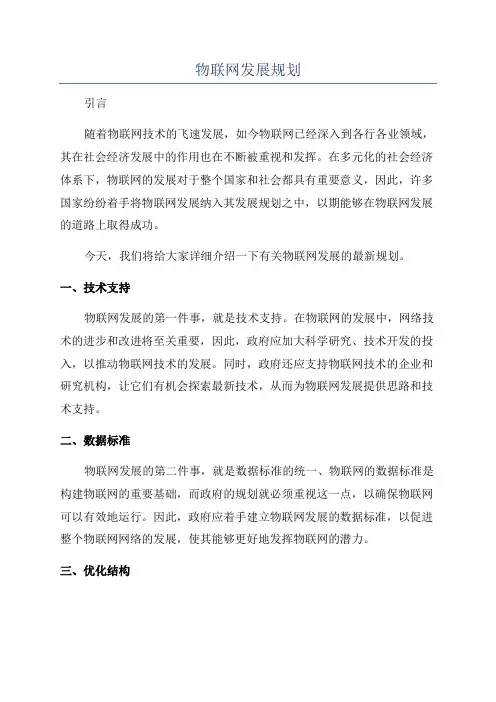 物联网发展规划