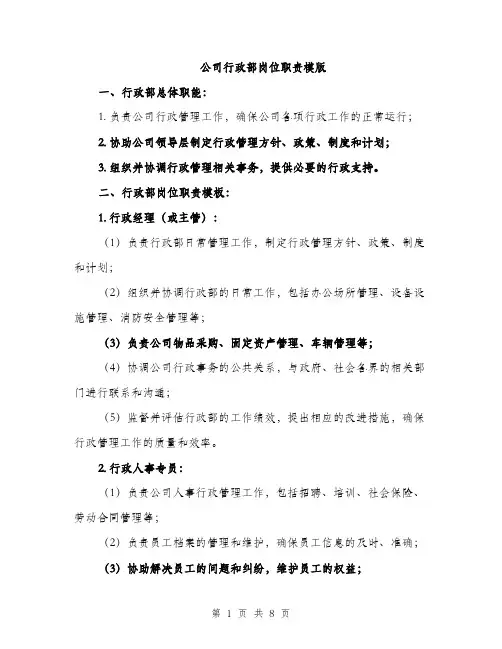 公司行政部岗位职责模版（三篇）