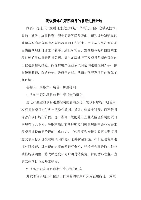 房地产开发项目前期进度控制论文
