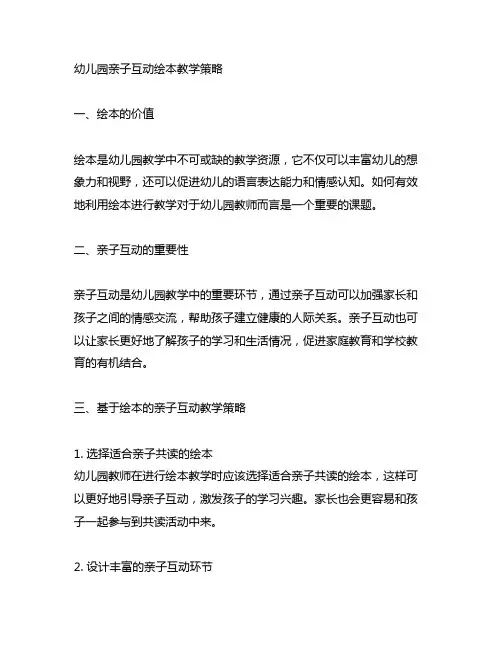 幼儿园亲子互动绘本教学策略 幼儿园教学策略