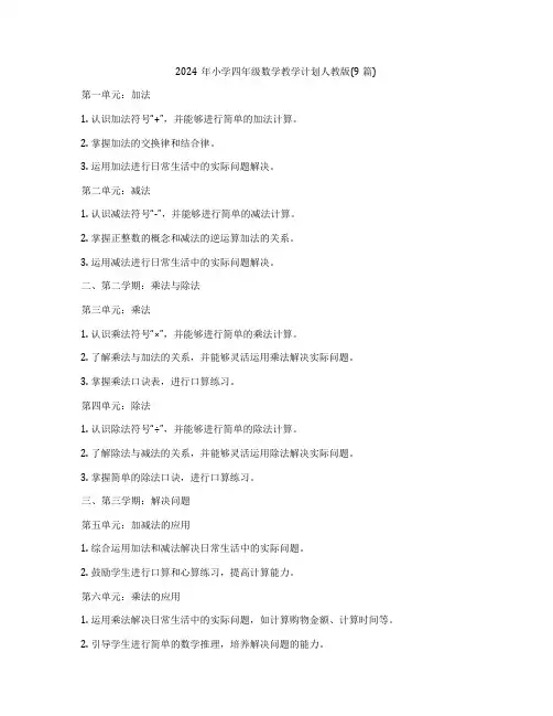 2024年小学四年级数学教学计划人教版(9篇)
