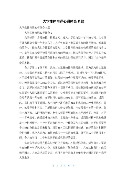 大学生体育课心得体会8篇