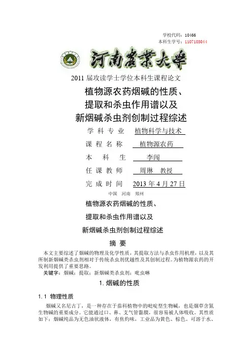 植物源农药烟碱的性质