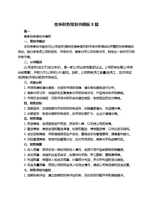 竞争财务策划书模板3篇