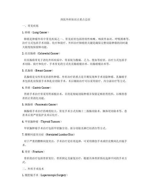 西医外科知识点重点总结