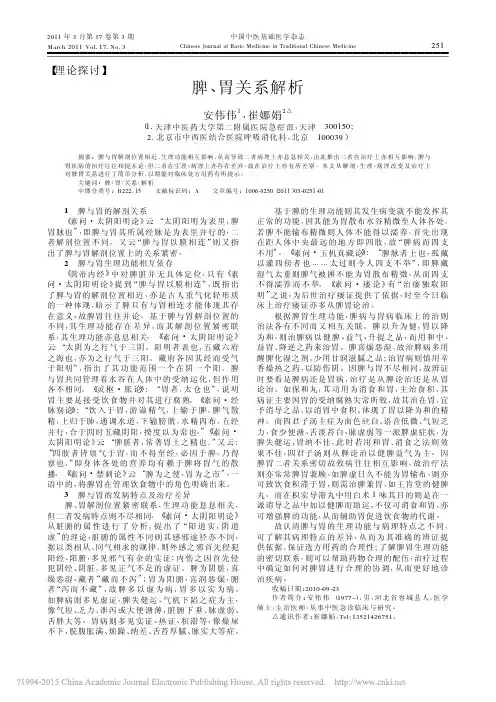 脾_胃关系解析_安伟伟