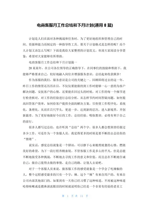 电商客服月工作总结和下月计划(通用8篇)