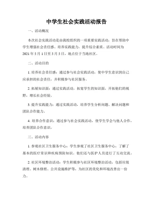中学生社会实践活动报告