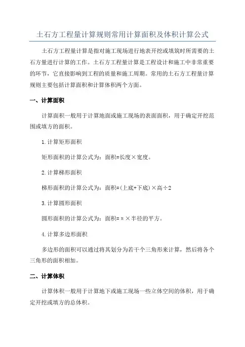 土石方工程量计算规则常用计算面积及体积计算公式