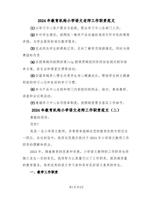 2024年教育机构小学语文老师工作职责范文(二篇)
