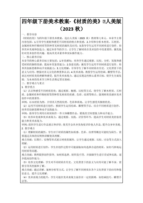 四年级下册美术教案-《材质的美》∣人美版(2023秋)