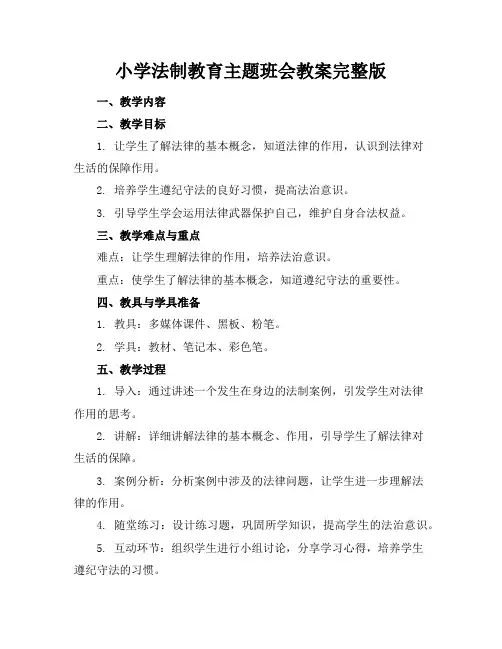 小学法制教育主题班会教案完整版