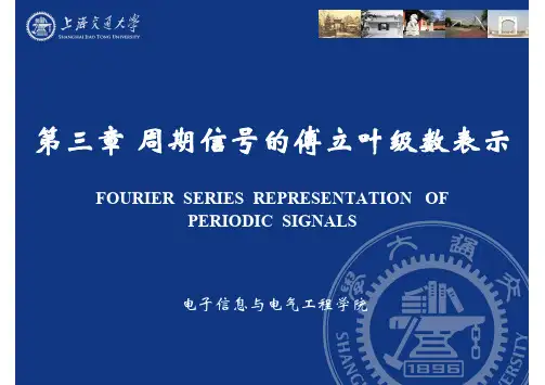 信号与系统 第三章 周期信号的傅里叶级数展开