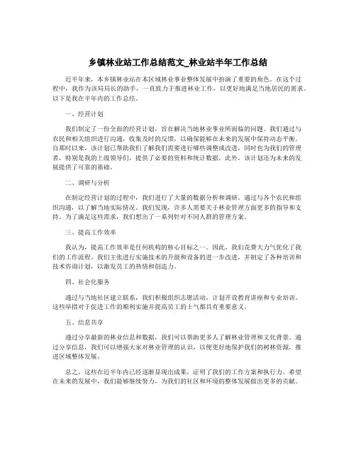 乡镇林业站工作总结范文_林业站半年工作总结