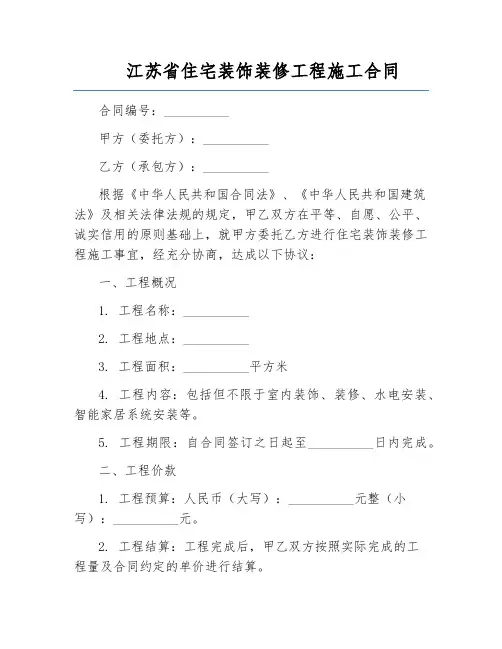 江苏省住宅装饰装修工程施工合同