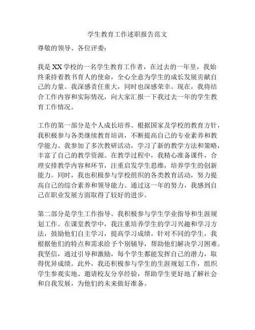 学生教育工作述职报告范文